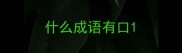 什么成语有口
