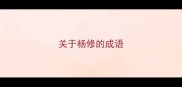 关于杨修的成语