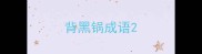 背黑锅成语