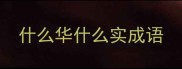 什么华什么实成语