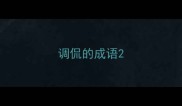 调侃的成语