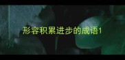 形容积累进步的成语