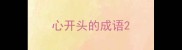 心开头的成语