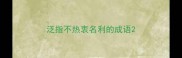 泛指不热衷名利的成语