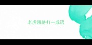 老虎翅膀打一成语