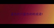 蓝色的刀蓝色的枪成语