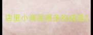 店里小商品很多的成语