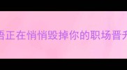 成语使用避雷指南这8个成语正在悄悄毁掉你的职场晋升和社交口碑附正确用法