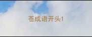 苍成语开头