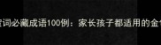 升学贺词必藏成语100例家长孩子都适用的金句锦囊