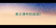 表示瀑布的成语