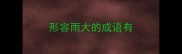 形容雨大的成语有