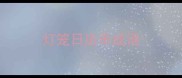 灯笼日历羊成语