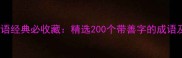 善的成语经典必收藏精选200个带善字的成语及用法