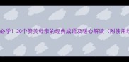 母亲节必学20个赞美母亲的经典成语及暖心解读附使用场景