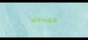钱开头成语