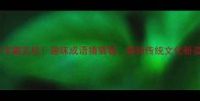 两个谷字藏玄机趣味成语猜猜看解锁传统文化新姿势
