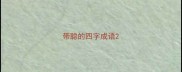带聪的四字成语