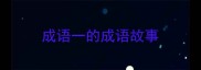成语一的成语故事