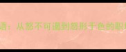 10个让人发怒的成语从怒不可遏到怒形于色的职场与生活应用指南