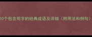10个包含苟字的经典成语及详细附用法和例句