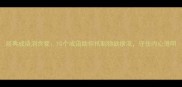 经典成语消贪婪10个成语助你抵制物欲横流守住内心澄明