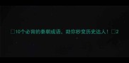 10个必背的秦朝成语助你秒变历史达人