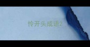 怜开头成语