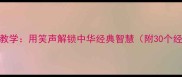 成语相声教学用笑声解锁中华经典智慧附30个经典段子