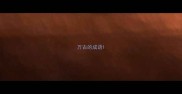 万古的成语