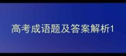 高考成语题及答案解析