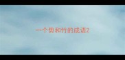 一个势和竹的成语
