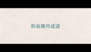形容腊月成语