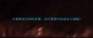 大器晚成与神机妙算古代智慧中的成长与谋略