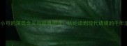 非同小可的深层含义与经典用法从论语到现代语境的千年演变