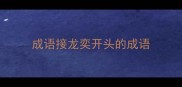 成语接龙奕开头的成语