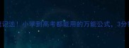双开头成语速记法小学到高考都能用的万能公式3分钟学会100个