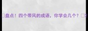 盘点四个带风的成语你学会几个