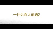 一什么而人成语