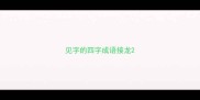 见字的四字成语接龙