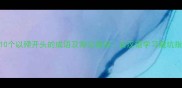 10个以殢开头的成语及常见错误古汉语学习避坑指南