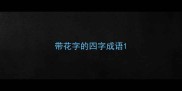 带花字的四字成语