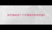 疯狂猜成语一个木偶被四条线吊着