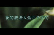 花的成语大全四个字的