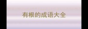 有根的成语大全