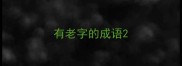 有老字的成语