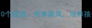 父母与孩子必知的10个成语传承家风培养孩子的高情商与责任感