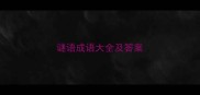 谜语成语大全及答案