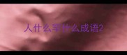 人什么罕什么成语