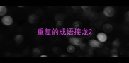 重复的成语接龙